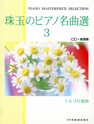 珠玉のピアノ名曲選(3) トルコ行進曲 CD付楽譜集