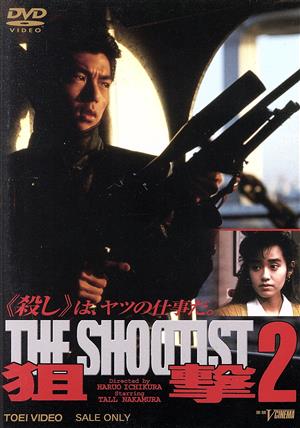 狙撃2 THE SHOOTIST