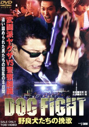 DOG FIGHT 野良犬たちの挽歌