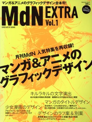 MdN EXTRA(Vol.1)マンガ&アニメのグラフィックデザインインプレスムック