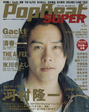 SUPER PopBeat(第3号) JUNON別冊