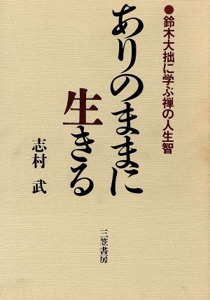 ありのままに生きる 鈴木大拙に学ぶ禅の人生智