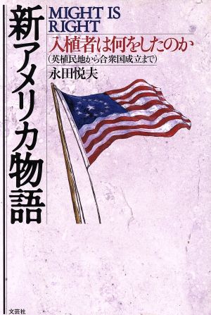 新アメリカ物語 MIGHT IS RIGHT 入植者は何をしたのか(英植民地から合衆国設立まで)