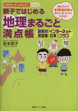 親子ではじめる地理まるごと満点帳 読むだけで47都道府県がおもしろいようにわかる！ お母さん、もっとおしえて！シリーズ