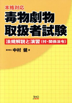 本格対応 毒物劇物取扱者試験 法規解説と演習(付・関係法令)