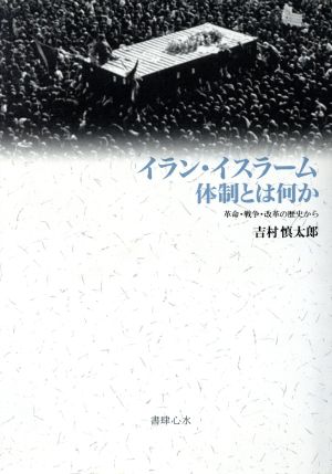 イラン・イスラーム体制とは何か 革命・戦争・改革の歴史から