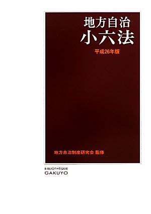 地方自治小六法(平成26年版)