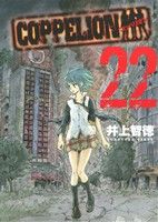 COPPELION(22)ヤングマガジンKCSP