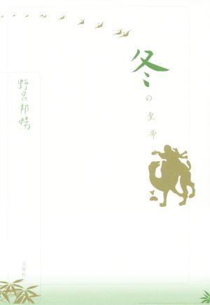 冬の皇帝 野呂邦暢小説集成4