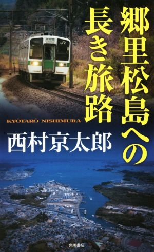 郷里松島への長き旅路