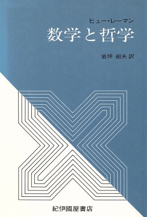 数学と哲学