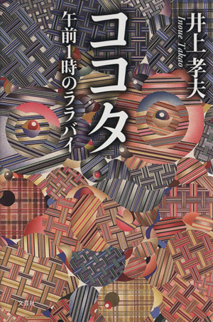 ココタ 午前1時のララバイ