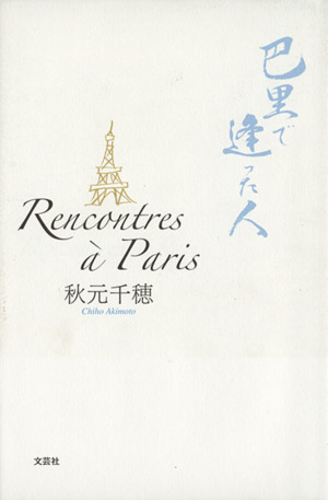 Rencontres a Paris 巴里で逢った人