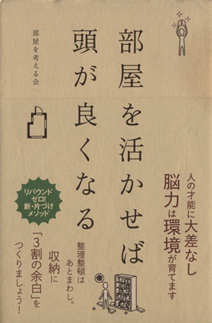 部屋を活かせば頭が良くなる