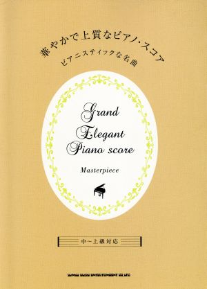 華やかで上質なピアノ・スコア ピアニスティックな名曲 中～上級対応