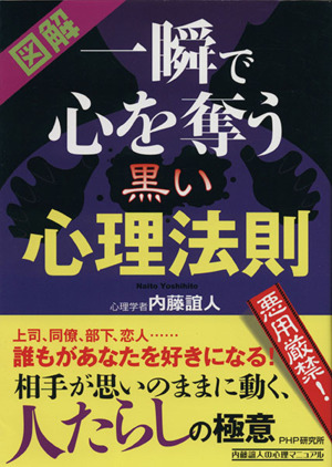 図解 一瞬で心を奪う黒い心理法則 内藤誼人の心理マニュアル