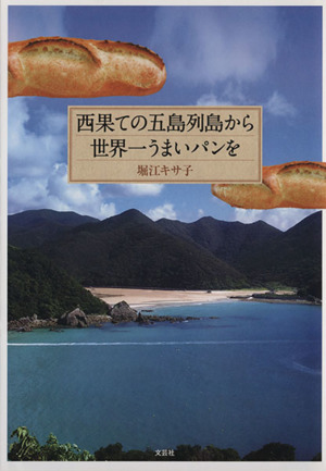 西果ての五島列島から世界一うまいパンを