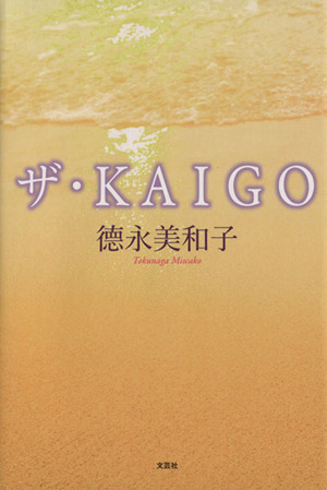 ザ・KAIGO