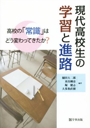 現代高校生の学習と進路 高校の「常識」はどう変わってきたか？