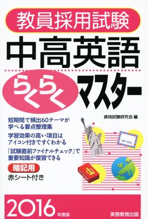 教員採用試験 中高英語らくらくマスター(2016年度版)