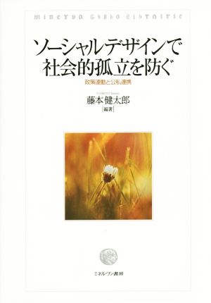 ソーシャルデザインで社会的孤立を防ぐ 政策連動と公私連携