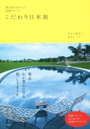 誰も知らなかった星野リゾート こだわり日本旅