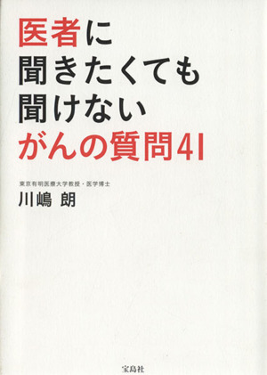 医者に聞きたくても聞けないがんの質問41