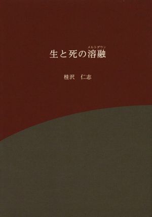 生と死の溶融