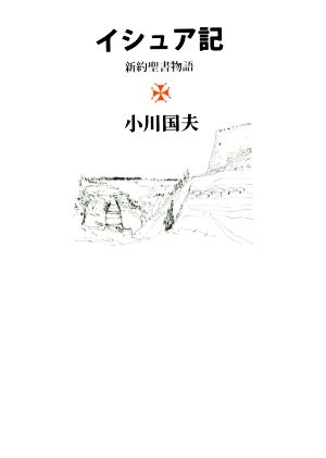 イシュア記 新約聖書物語