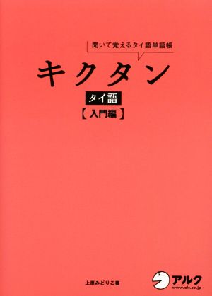 キクタン タイ語 入門編聞いて覚えるタイ語単語帳