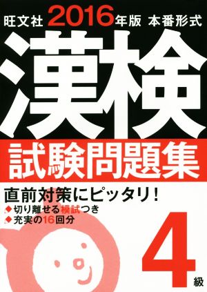 漢検試験問題集 4級 本番形式(2016年版)