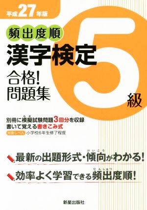 頻出度順 漢字検定5級 合格！問題集(平成27年版)