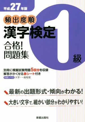 頻出度順 漢字検定1級 合格！問題集(平成27年版)