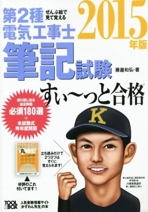 ぜんぶ絵で見て覚える 第2種電気工事士筆記試験 すい～っと合格(2015年版)