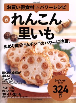 お買い得食材deパワーレシピ(vol.13) れんこん 里いも saita mook おかずラックラク！BOOK