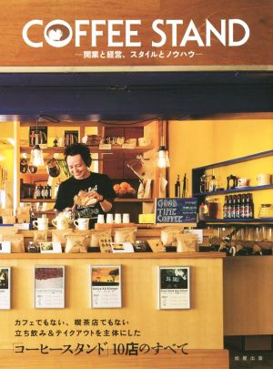 COFFEE STAND 開業と経営、スタイルとノウハウ