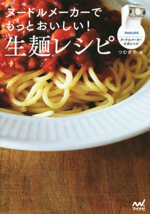 ヌードルメーカーでもっとおいしい！生麺レシピ フィリップスヌードルメーカー公式レシピ