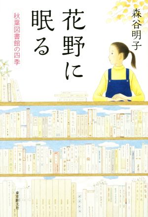 花野に眠る秋葉図書館の四季