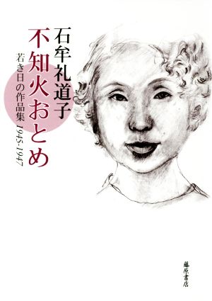 不知火おとめ若き日の作品集1945-1947