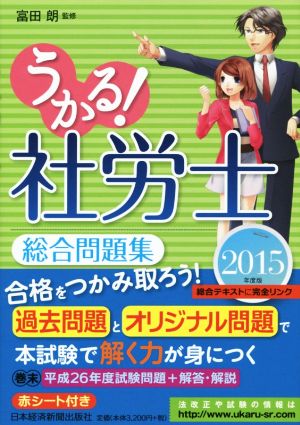 うかる！社労士総合問題集(2015年度版)