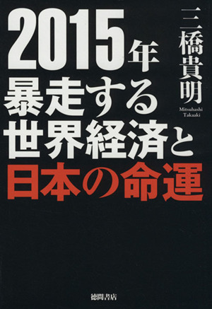 2015年 暴走する世界経済と日本の命運