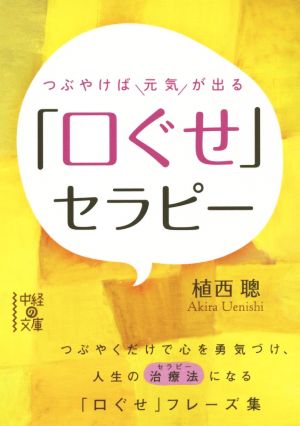 つぶやけば元気が出る「口ぐせ」セラピー 中経の文庫