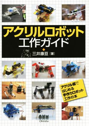 アクリルロボット工作ガイド