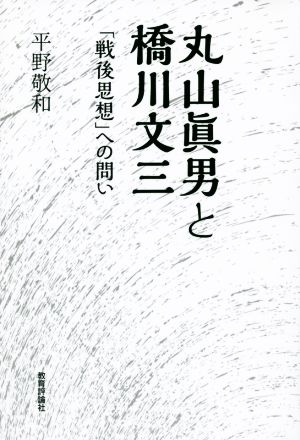 丸山眞男と橋川文三 「戦後思想」への問い