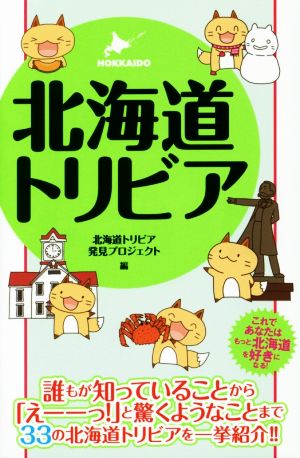 北海道トリビア HOKKAIDO これであなたはもっと北海道が好きになる！ リンダブックス