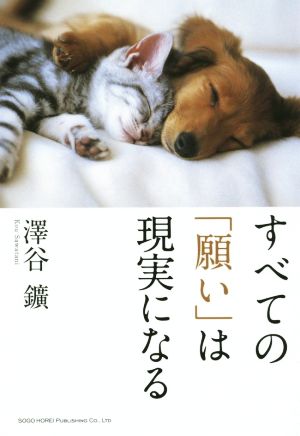 すべての「願い」は現実になる