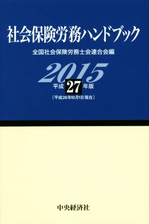 社会保険労務ハンドブック(平成27年版)