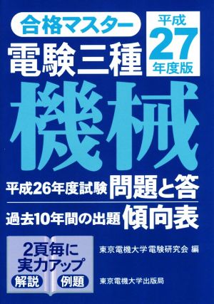 合格マスター 電験三種機械(平成27年度版)