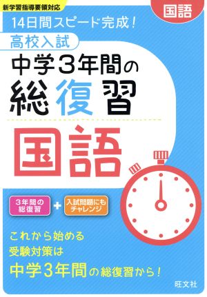 高校入試 中学3年間の総復習 国語 14日間スピード完成！