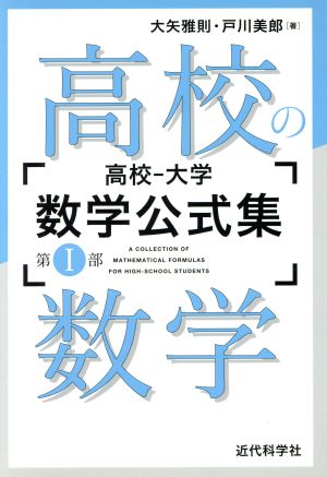 高校の数学 高校-大学数学公式集 第Ⅰ部